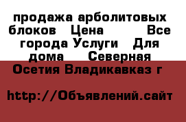 продажа арболитовых блоков › Цена ­ 110 - Все города Услуги » Для дома   . Северная Осетия,Владикавказ г.